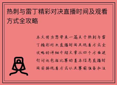 热刺与雷丁精彩对决直播时间及观看方式全攻略