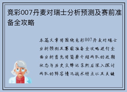 竞彩007丹麦对瑞士分析预测及赛前准备全攻略