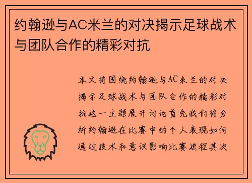 约翰逊与AC米兰的对决揭示足球战术与团队合作的精彩对抗